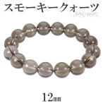Yahoo! Yahoo!ショッピング(ヤフー ショッピング)スモーキークォーツ ブレスレット 12mm 17〜19.5cm M〜LL サイズ 天然石 パワーストーン 水晶 メンズ レディース 腕輪 数珠 煙水晶 プレゼント