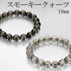Yahoo! Yahoo!ショッピング(ヤフー ショッピング)スモーキークォーツ ブレスレット 10mm 17〜19cm M〜LL サイズ 天然石 パワーストーン スモーキークオーツ メンズ レディース 腕輪 数珠