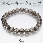 Yahoo! Yahoo!ショッピング(ヤフー ショッピング)スモーキークォーツ カット ブレスレット 8mm 17〜19cm M〜LL サイズ 天然石 パワーストーン スモーキークオーツ メンズ レディース 腕輪