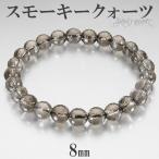 Yahoo! Yahoo!ショッピング(ヤフー ショッピング)スモーキークォーツ ミラーボール カット ブレスレット 8mm 17〜19cm M〜LL サイズ 天然石 パワーストーン スモーキークオーツ メンズ
