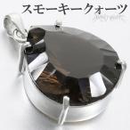 スモーキークォーツシルバーペンダン...