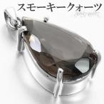 スモーキークォーツシルバーペンダン...