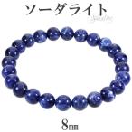 Yahoo! Yahoo!ショッピング(ヤフー ショッピング)ソーダライト 3A グレード ブレスレット 8mm 17〜18.5cm M〜LL サイズ 天然石 パワーストーン ソ-ダライト メンズ レディース 腕輪 数珠