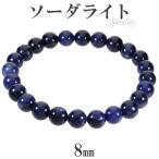 Yahoo! Yahoo!ショッピング(ヤフー ショッピング)ソーダライト 高品質 4A グレード ブレスレット 8mm 17〜18.5cm M〜LL サイズ 天然石 パワーストーン ソ-ダライト メンズ レディース プレゼント