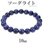 Yahoo! Yahoo!ショッピング(ヤフー ショッピング)ソーダライト 高品質 ブレスレット 10mm 17.5〜19.5cm M〜LL サイズ 天然石 パワーストーン ソ-ダライト メンズ レディース 腕輪 数珠 プレゼント