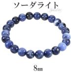 Yahoo! Yahoo!ショッピング(ヤフー ショッピング)ソーダライト ブレスレット 8mm 17〜18.5cm M〜LL サイズ 天然石 パワーストーン ソ-ダライト メンズ レディース 腕輪 数珠 ブルー 青 紺