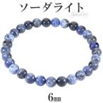 Yahoo! Yahoo!ショッピング(ヤフー ショッピング)ソーダライト ブレスレット 6mm 16.5〜17.5cm S〜L サイズ 天然石 パワーストーン ソ-ダライト メンズ レディース 腕輪 数珠 ブルー 青