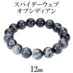 Yahoo! Yahoo!ショッピング(ヤフー ショッピング)スパイダーウェブ オブシディアン ブレスレット 12mm 18cm メンズM レディースL サイズ 黒曜石 スパイダーウェブオブシディアン 天然石 プレゼント