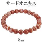Yahoo! Yahoo!ショッピング(ヤフー ショッピング)サードオニキス ブレスレット 8mm 17〜18cm M〜L サイズ 誕生石 8月 天然石 パワーストーン 瑪瑙 メノウ アゲート 縞瑪瑙  腕輪 数珠