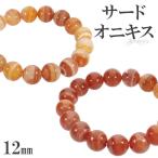 Yahoo! Yahoo!ショッピング(ヤフー ショッピング)サードオニキス ブレスレット 12mm 17.5〜18.5cm M〜LL サイズ 誕生石 8月 天然石 パワーストーン 瑪瑙 メノウ アゲート 縞瑪瑙  腕輪 プレゼント