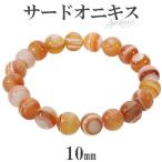 Yahoo! Yahoo!ショッピング(ヤフー ショッピング)サードオニキス ブレスレット 10mm 17.5〜19.5cm M〜LL サイズ 誕生石 8月 天然石 パワーストーン 瑪瑙 メノウ アゲート 縞瑪瑙  腕輪