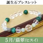 5月誕生石ブレスレット翡翠ヒスイレ...