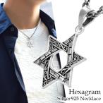 Yahoo! Yahoo!ショッピング(ヤフー ショッピング)六芒星 ダビデの星 シルバー ネックレス （チェーン付き） ペンダント シルバー925 スター ヘキサグラム カジュアル アラベスク 模様 彼氏 プレゼント