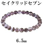 セイクリッドセブン ブレスレット 6.5mm 17cm レディースM サイズ 天然石 パワーストーン ス-パ-セブン ブレス 水晶 希少 セイクリッド 爆買