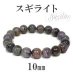 Yahoo! Yahoo!ショッピング(ヤフー ショッピング)スギライト ブレスレット 10mm 18cm 天然石 パワーストーン 腕輪 数珠 プレゼント