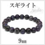 Yahoo! Yahoo!ショッピング(ヤフー ショッピング)スギライト ブレスレット 9mm 17.5cm 天然石 パワーストーン 腕輪 数珠 プレゼント