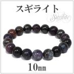 Yahoo! Yahoo!ショッピング(ヤフー ショッピング)スギライト ブレスレット 10mm 17cm 天然石 パワーストーン 腕輪 数珠 プレゼント