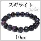 Yahoo! Yahoo!ショッピング(ヤフー ショッピング)スギライト ブレスレット 10mm 18cm 天然石 パワーストーン 腕輪 数珠 プレゼント