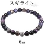 Yahoo! Yahoo!ショッピング(ヤフー ショッピング)スギライト ブレスレット 6mm 16.5〜17.5cm S〜L サイズ 天然石 パワーストーン ヒーリング ストーン 癒し メンズ レディース 腕輪 数珠 プレゼント