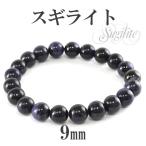 Yahoo! Yahoo!ショッピング(ヤフー ショッピング)スギライト ブレスレット 9mm 17.5cm 天然石 パワーストーン 腕輪 数珠 プレゼント