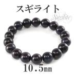 Yahoo! Yahoo!ショッピング(ヤフー ショッピング)スギライト ブレスレット 10.5mm 17.5cm 天然石 パワーストーン 腕輪 数珠 プレゼント