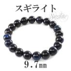 Yahoo! Yahoo!ショッピング(ヤフー ショッピング)スギライト ブレスレット 9.7mm 18cm ブルースギライト 天然石 パワーストーン 腕輪 数珠 プレゼント