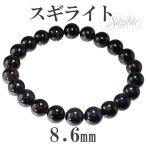 Yahoo! Yahoo!ショッピング(ヤフー ショッピング)スギライト ブレスレット 8.6mm 18cm 天然石 パワーストーン 腕輪 数珠 プレゼント