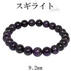 Yahoo! Yahoo!ショッピング(ヤフー ショッピング)スギライト ブレスレット 9.2mm 20cm メンズLL サイズ 天然石 パワーストーン ヒーリング ストーン 癒し 腕輪 数珠 プレゼント