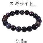 Yahoo! Yahoo!ショッピング(ヤフー ショッピング)スギライト ブレスレット 9.5mm 17.5cm メンズM レディースL サイズ 天然石 パワーストーン ヒーリング ストーン 癒し メンズ レディース プレゼント