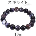Yahoo! Yahoo!ショッピング(ヤフー ショッピング)スギライト ブレスレット 10mm 17.5cm メンズM レディースL サイズ 天然石 パワーストーン ヒーリング ストーン 癒し 腕輪 数珠 スギ プレゼント