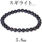 スギライト ブレスレット 5.8mm 16.5cm レディースS サイズ 天然石 パワーストーン ヒーリング ストーン 癒し レディース 腕輪 数珠 プレゼント 爆買