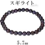 Yahoo! Yahoo!ショッピング(ヤフー ショッピング)スギライト ブレスレット 5.7mm 16.5cm レディースS サイズ 天然石 パワーストーン ヒーリング ストーン 癒し レディース 腕輪 数珠 プレゼント