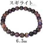 スギライト ブレスレット 6.3mm 17cm レディースM サイズ 天然石 パワーストーン ヒーリング ストーン 癒し レディース 腕輪 数珠 スギ プレゼント 爆買