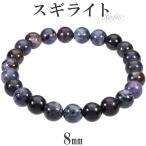 Yahoo! Yahoo!ショッピング(ヤフー ショッピング)スギライト ブレスレット 8mm 16.5〜18.5cm M〜LL サイズ 天然石 パワーストーン ヒーリング ストーン 癒し 腕輪 数珠 スギライトブレス プレゼント