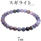 Yahoo! Yahoo!ショッピング(ヤフー ショッピング)スギライト ブレスレット 7mm 18.5cm メンズL レディースLL サイズ 天然石 パワーストーン ヒーリング ストーン 癒し 腕輪 数珠 プレゼント
