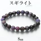 スギライトブレスレット8mm16....