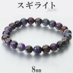 スギライトブレスレット8mm17c...