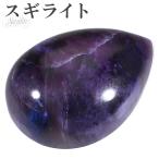 Yahoo! Yahoo!ショッピング(ヤフー ショッピング)スギライト ルース 裸石 磨き原石 縦約2.6cm 天然石 パワーストーン 原石 カボション ヒーリング ストーン 癒し 鉱物 鉱石 標本 置物 プレゼント