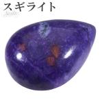 Yahoo! Yahoo!ショッピング(ヤフー ショッピング)スギライト ルース 裸石 磨き原石 縦約2.7cm 天然石 パワーストーン 原石 カボション ヒーリング ストーン 癒し 鉱物 鉱石 標本 置物 プレゼント