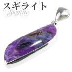 スギライト ペンダントトップ シルバー 天然石 パワーストーン ペンダント ネックレストップ ヘッド プレゼント 爆買