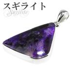Yahoo! Yahoo!ショッピング(ヤフー ショッピング)スギライト ペンダントトップ シルバー トライアングル 天然石 パワーストーン ペンダント ネックレストップ ヘッド プレゼント