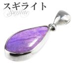 スギライト ペンダントトップ シルバー ピンクスギライト 雫型 天然石 パワーストーン ペンダント ネックレストップ プレゼント 爆買