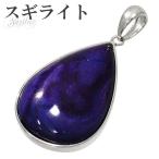 Yahoo! Yahoo!ショッピング(ヤフー ショッピング)スギライト ペンダントトップ シルバー 雫型 天然石 パワーストーン ペンダント ヒーリングストーン ヘッド トップ プレゼント