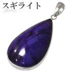 Yahoo! Yahoo!ショッピング(ヤフー ショッピング)スギライト ペンダントトップ シルバー 雫型 天然石 パワーストーン ペンダント ヒーリングストーン ヘッド トップ プレゼント