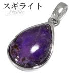 Yahoo! Yahoo!ショッピング(ヤフー ショッピング)スギライト ペンダントトップ シルバー 雫 天然石 パワーストーン ペンダント ヒーリングストーン ヘッド トップ プレゼント
