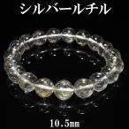 Yahoo! Yahoo!ショッピング(ヤフー ショッピング)シルバールチルクォーツ ブレスレット 10.5mm 18.5cm 天然石 パワーストーン シルバールチル シルバー ルチルクォーツ 針水晶 プレゼント