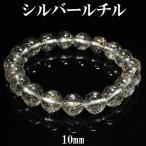 Yahoo! Yahoo!ショッピング(ヤフー ショッピング)シルバールチルクォーツ ブレスレット 10mm 18cm 天然石 パワーストーン シルバールチル シルバー ルチルクォーツ 針水晶 恋愛 プレゼント