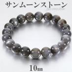 Yahoo! Yahoo!ショッピング(ヤフー ショッピング)ブラックサンムーンストーン タンザニア産 ブレスレット 10mm 18.5cm メンズL レディースLL サイズ サンムーンストーン 天然石 腕輪 数珠