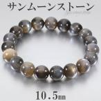Yahoo! Yahoo!ショッピング(ヤフー ショッピング)ブラックサンムーンストーン タンザニア産 ブレスレット 10.5mm 18cm メンズM レディースL サイズ サンムーンストーン 天然石 腕輪 数珠