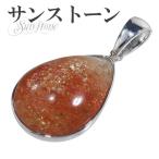 サンストーン ペンダントトップ シルバー 雫 天然石 パワーストーン サンスト-ン ペンダント ヘッド トップ プレゼント 爆買